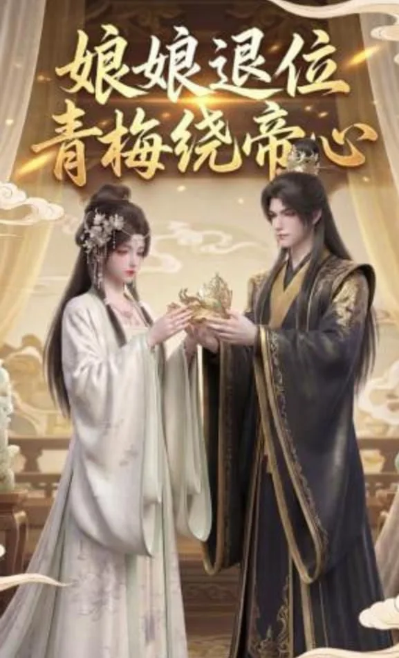 娘娘退位：青梅绕帝心