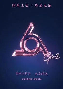 明日之子第三季