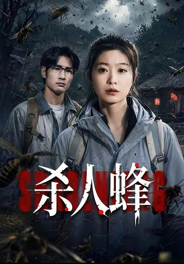 杀人蜂